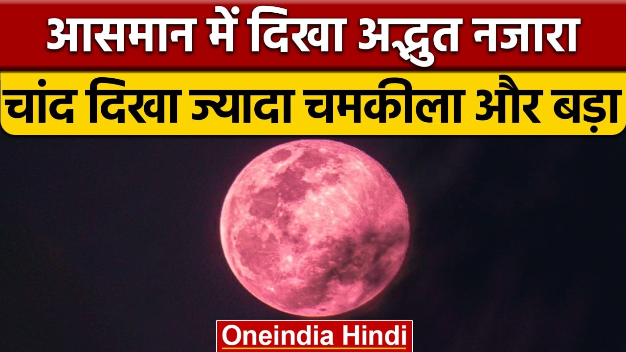 Supermoon 2022: भारत में अद्भुत नजारा, चांद दिखा ज्यादा चमकीला और बड़ा | वनइंडिया हिंदी | *News