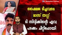 പുതിയ തെളിവുണ്ടാക്കി ടി സിദ്ദിഖ്, പൊളിച്ചടുക്കി ഷൈലജ