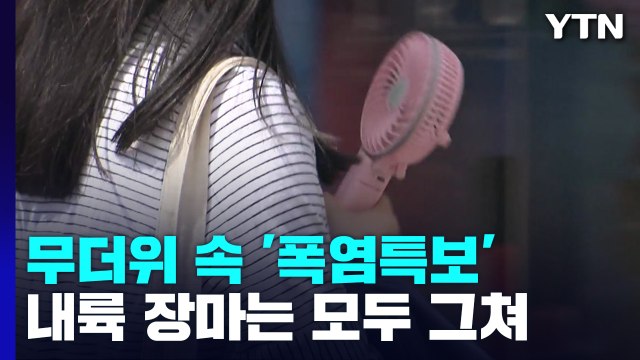 [날씨] 무더위 속 충청 이남 다시 '폭염특보'...오후 내륙 소나기 / YTN