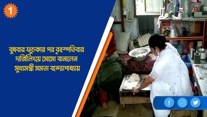 বুধবার ফুচকার পর বৃহস্পতিবার দার্জিলিংয়ে মোমো বানালেন মমতা বন্দ্যোপাধ্যায়| Oneindia Bengali