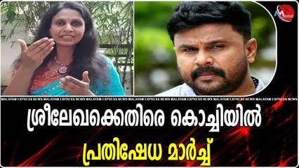 ശ്രീലേഖക്കെതിരെ കൊച്ചിയിൽ പ്രതിഷേധ മാർച്ച്