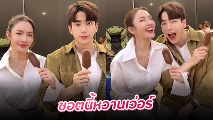 แอฟ ทักษอร ควงแขน นนกุล ทำชอตหวานเว่อร์ จนแฟน ๆ แห่ลงเรือจิ้น