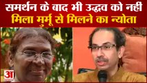 समर्थन के बाद भी Uddhav को नहीं मिला Draupadi Murmu से मिलने का न्योता| Uddhav Thackeray|