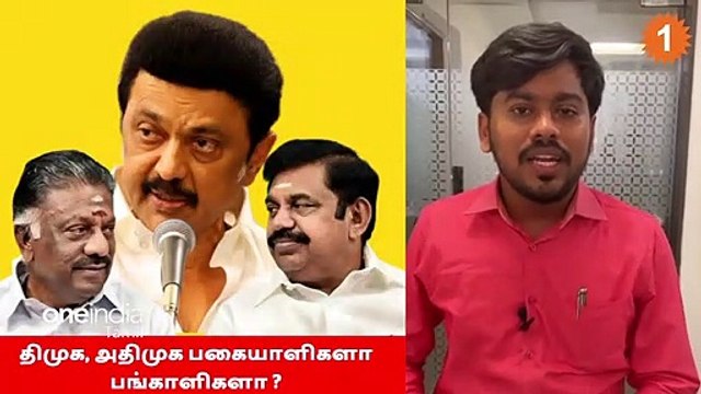 DMK, ADMK பங்காளிகளா, பகையாளிகளா? | DMK | AIADMK | Politics
