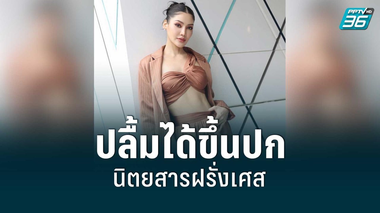 “พรฟ้า ปุณิกา” ปลื้มได้ขึ้นปกนิตยสารของฝรั่งเศส | ข่าวบันเทิง 36