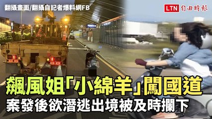 飆風姐「小綿羊」闖國道 案發後欲潛逃出境被及時攔下(國道公路警察局第三大隊提供/翻攝自記者爆料網FB)
