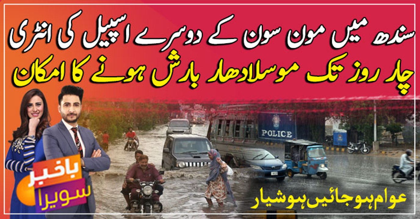 Entry of the second spell of monsoon in Sindh from today