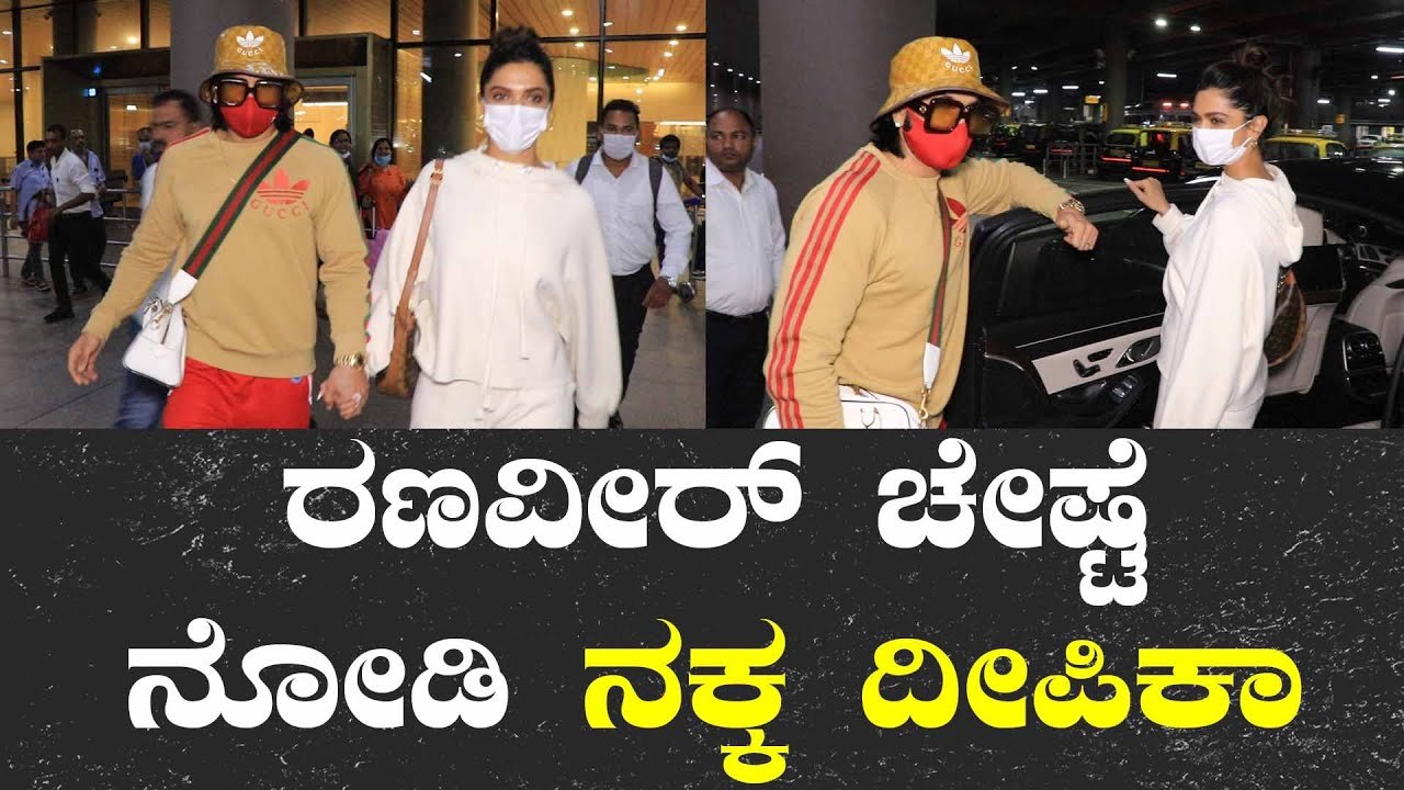 ದೀಪಿಕಾ ಕೈ ಹಿಡಿದು ಏರ್ಪೋರ್ಟ್ ಇಂದ ಆಚೇ ಬಂದ ರಣವೀರ್ | Deepika Padukone | Ranveer Singh *Bollywood