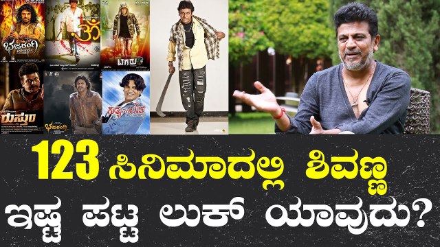 Shiva Rajkumar 60th Birthday | ಶಿವಣ್ಣನೇ ರಿವೀಲ್ ಮಾಡಿದ್ರು ತನ್ನಿಷ್ಟದ ಲುಕ್ | Shivanna |Filmibeat Kannada