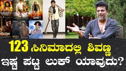 Shiva Rajkumar 60th Birthday | ಶಿವಣ್ಣನೇ ರಿವೀಲ್ ಮಾಡಿದ್ರು ತನ್ನಿಷ್ಟದ ಲುಕ್ | Shivanna |Filmibeat Kannada