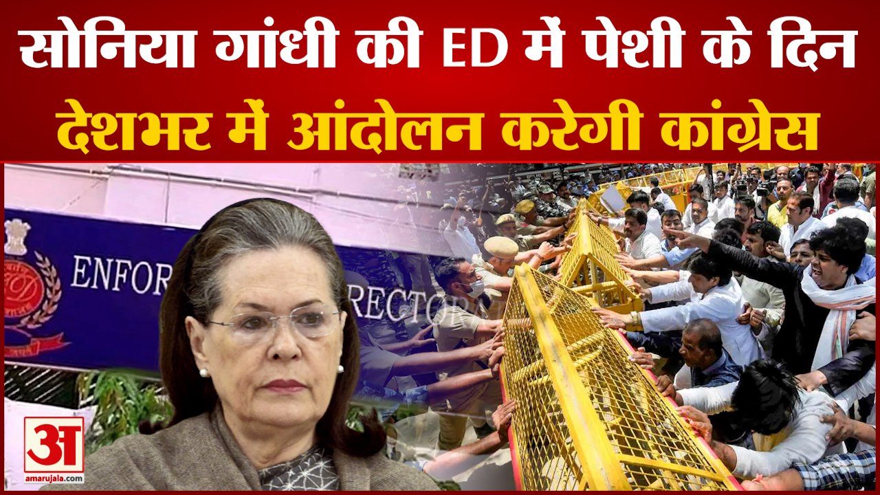 National Herald Case: Sonia Gandhi की ED में पेशी के दिन देशभर में आंदोलन करेगी Congress