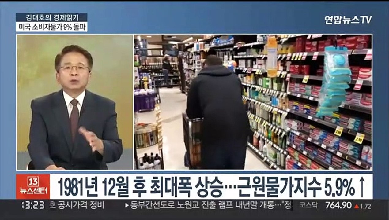 [김대호의 경제읽기] 미국 물가 9.1% 상승…연준, '울트라스텝' 밟나?