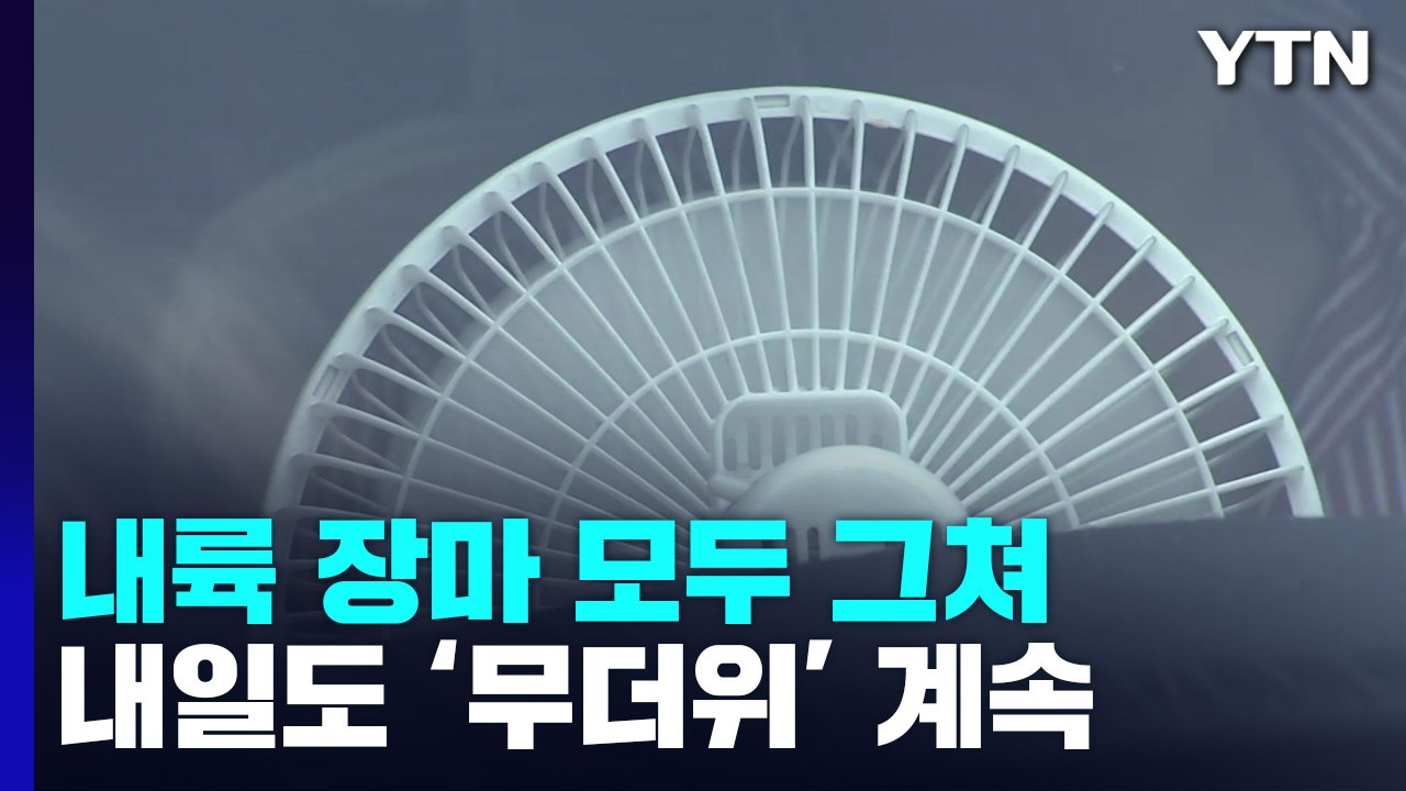 [날씨] 다시 '폭염특보', 오후 곳곳 소나기...내일도 무더위 계속 / YTN