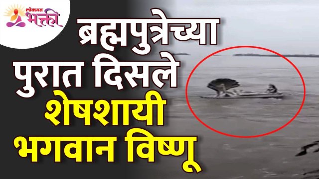 ब्रह्मपुत्रेच्या पुरात शेषशायी भगवान विष्णू कसे दिसले? How lord Vishnu see in the Brahmaputra flood?