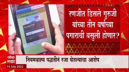 Ranjitsinh Disale : रणजीत डिसले गुरुजी यांच्या 3 वर्षाच्या पगाराची वसुली होणार? ABP Majha