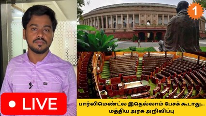 parliament-ல இதெல்லாம் பேசக்  கூடாது மத்திய அரசு அறிவிப்பு *Live