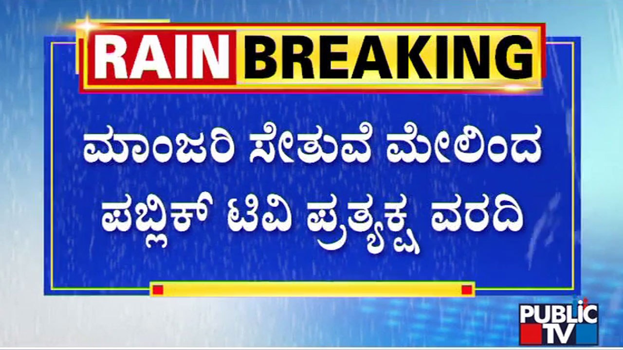 Chikkodi: Doodhganga and Veda Ganga Rivers Submerge Over 9 Bridges | Public TV