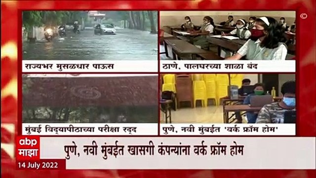 Maharashtra Monsoon 2022 : राज्यभर मुसळधार, 'या' जिल्ह्यातील शाळा बंद ABP Majha