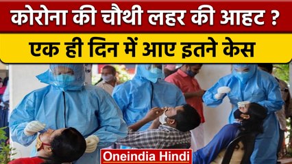 Coronavirus India Update: फिर बढ़े कोरोना केस, कल के मुकाबले 20 फीसदी ज्यादा | वनइंडिया हिंदी |*News