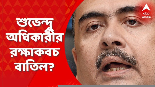 Suvendu Adhikari: শুভেন্দু অধিকারীর রক্ষাকবচ বাতিল চেয়ে হাইকোর্টে যাচ্ছে রাজ্য | ABP Ananda LIVE