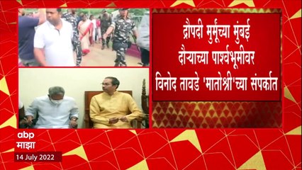 Draupadi Murmu मातोश्रीवर जाणार नसल्याची भाजपच्या गोटातून माहिती : ABP Majha