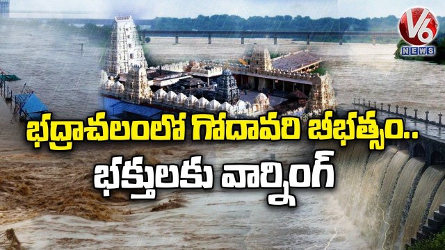 Godavari Warning Bells At Bhadrachalam, Officials Warn Devotees Not To Visit Temple _ V6 News