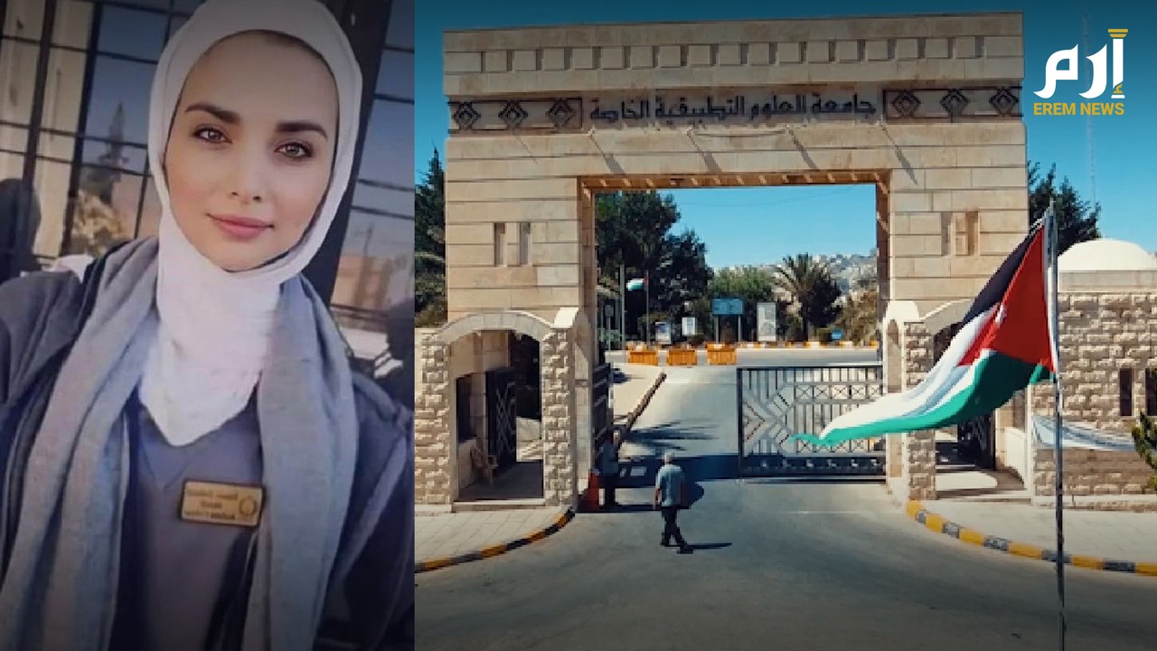 "عطوة الاعتراف" بقتل الفتاة الأردنية إيمان إرشيد تكشف عن مفاجأة.. القاتل دخل الجامعة مسلحا أكثر من 20 مرة
