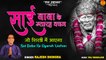 Sai Baba Ke Gyarah Vachan | Sai Baba Vachan In Hindi | Sai Baba Bhajan 2022