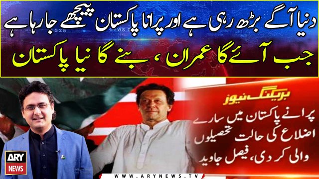 World is moving forward and old Pakistan is moving backwards: Faisal Javed