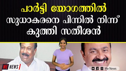 ഇന്ദിരാ ഭവനില്‍ സുധാകരനെ കാണാനേയില്ലെന്ന് നേതാക്കൾ