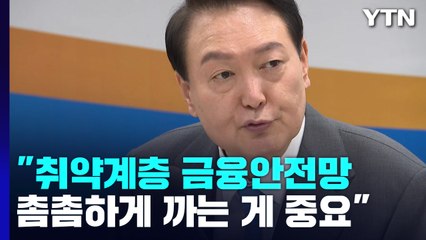 尹 "금리 인상, 약자에 전가 안 돼...상환 부담 낮출 것" / YTN