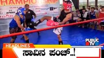 Kick Boxer Nikhil Father Speaks With Public TV | K1 Kickboxing Championship | Mysuru