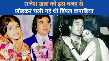 शादी के बाद इस वजह से Rajesh Khanna का घर छोड़ कर चली गई थी Dimple Kapadia