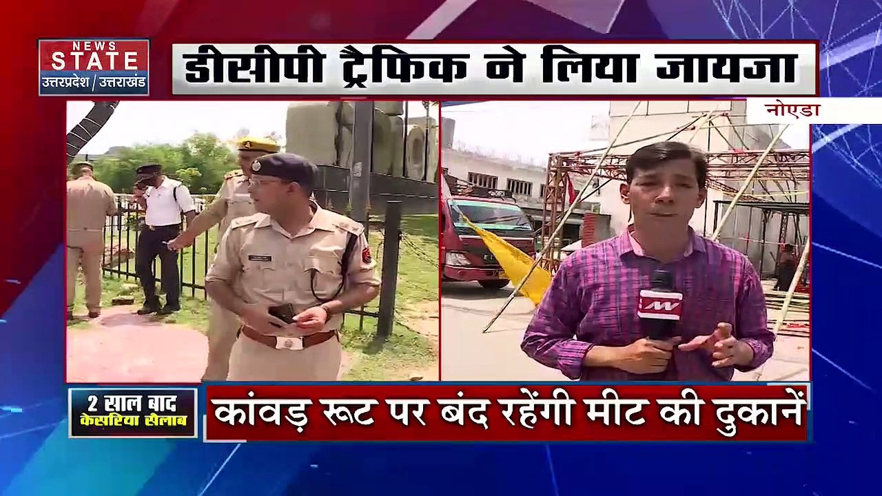 Kanwar Yatra 2022: डीसीपी ट्रैफिक ने लिया जायजा,कावड़ यात्रा को लेकर तैयारी पूरी | Noida News