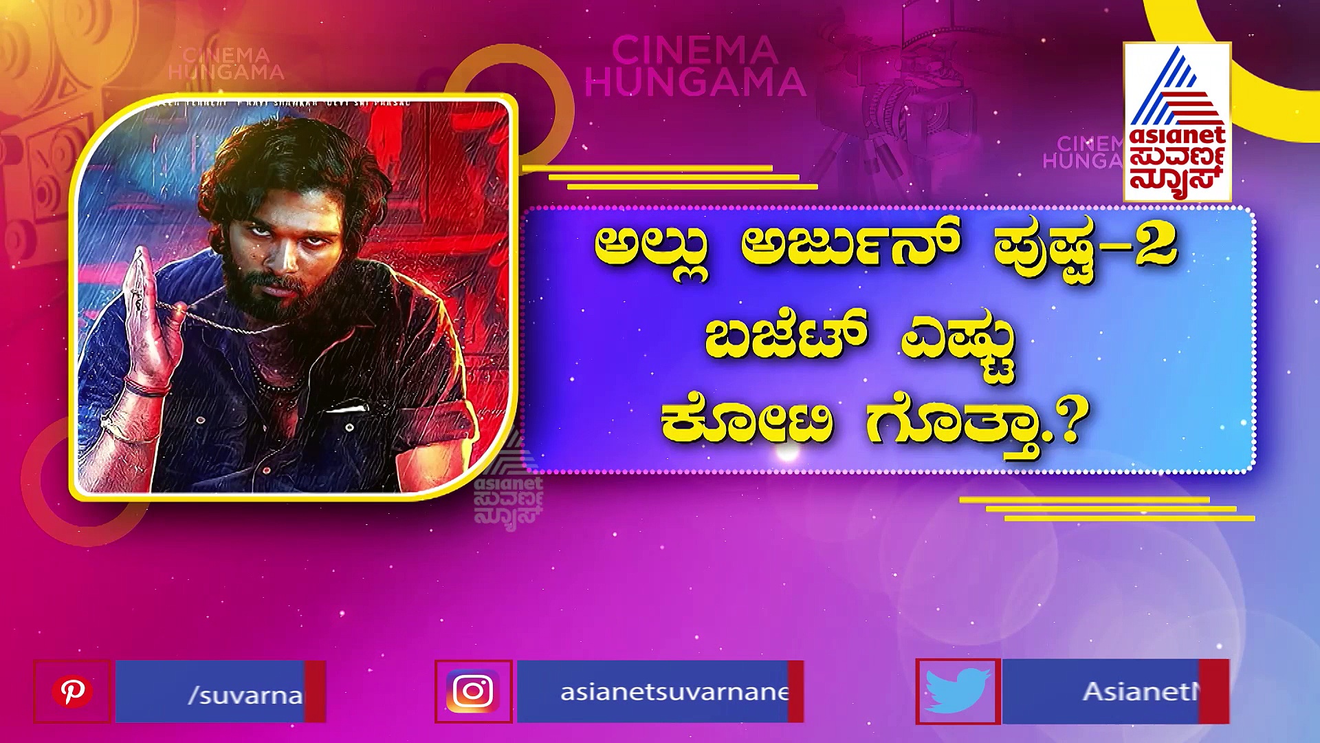 ಪುಷ್ಪ ಚಿತ್ರಕ್ಕೆ 350 ಕೋಟಿ ಕೊಡಲು ಡಿಮ್ಯಾಂಡ್ ಇಟ್ಟ ಅಲ್ಲು ಅರ್ಜುನ್?