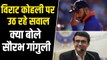 Virat Kohli की Performance पर क्या बोले Sourav Ganguly | Virat Kohli Vs Sourav Ganguly