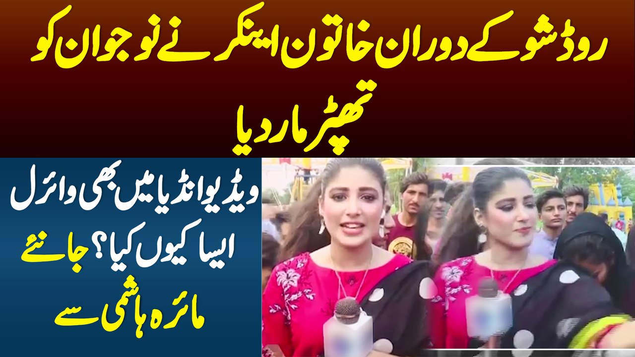 Road Show K Doran Female Anchor Ne Nojawan Ko Thapar Mar Diya - Video India Mein Bhi Viral - Aisa Kyon Kiya? Janiye Maira Hashmi Se