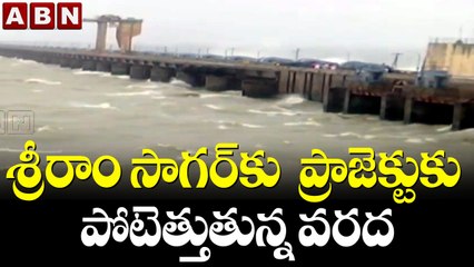శ్రీరాం సాగర్ కు  ప్రాజెక్టుకు పోటెత్తుతున్న వరద || Sri Ram Sagar Project || ABN Telugu