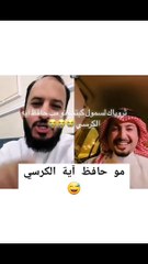 سمول كابتشينو يتعرض لموقف محرج بسبب آية الكرسي