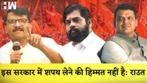 Sanjay Raut का Eknath Shinde पर वार कहा- इस सरकार में शपथ लेने की हिम्मत नहीं है |