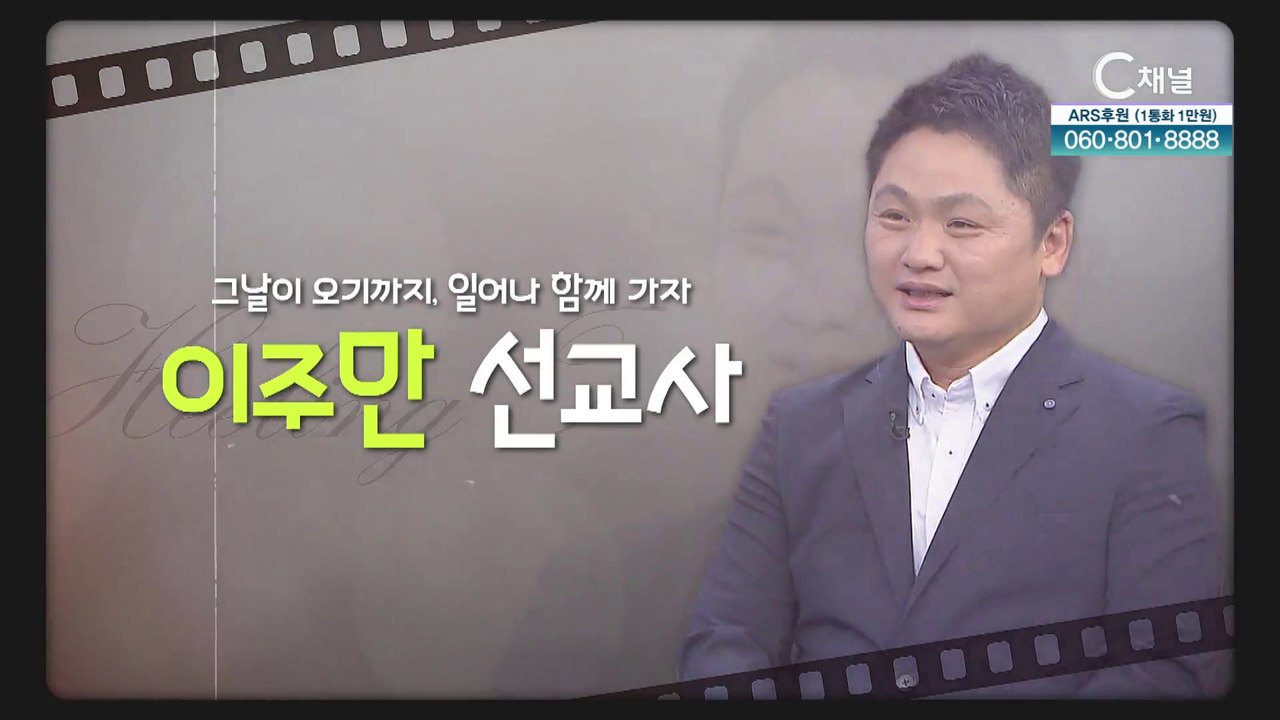 그날이 오기까지, 일어나 함께가자┃RUN코리아 대표 이주만 선교사 [힐링토크 회복플러스] 476회
