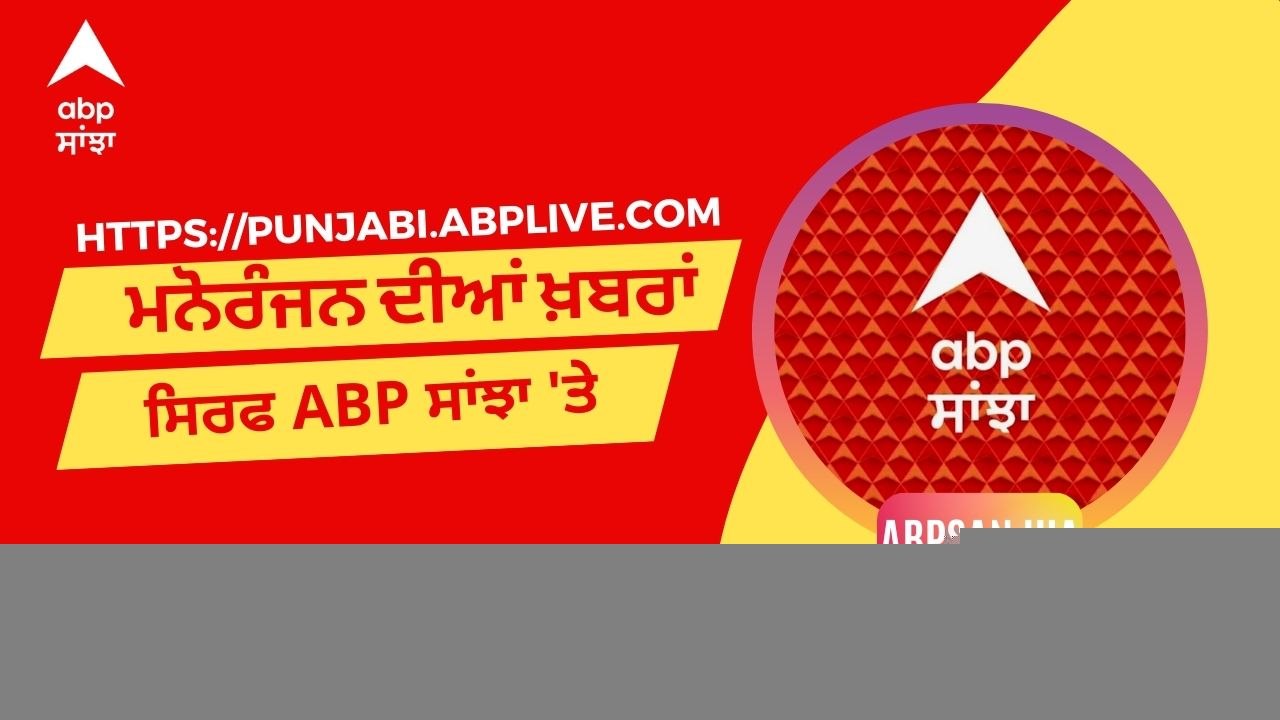 ABP Sanjha 'ਤੇ ਮਨੋਰੰਜਨ ਦੀਆਂ ਖ਼ਬਰਾਂ 'ਚ ਸੱਜਣ ਅਦੀਬ, ਰਵਿੰਦਰ ਗਰੇਵਾਲ ਦੀ ਫਿਲਮ ਅਤੇ ਦਿਲਜੀਤ ਦੋਸਾਂਝ ਦੀ EP