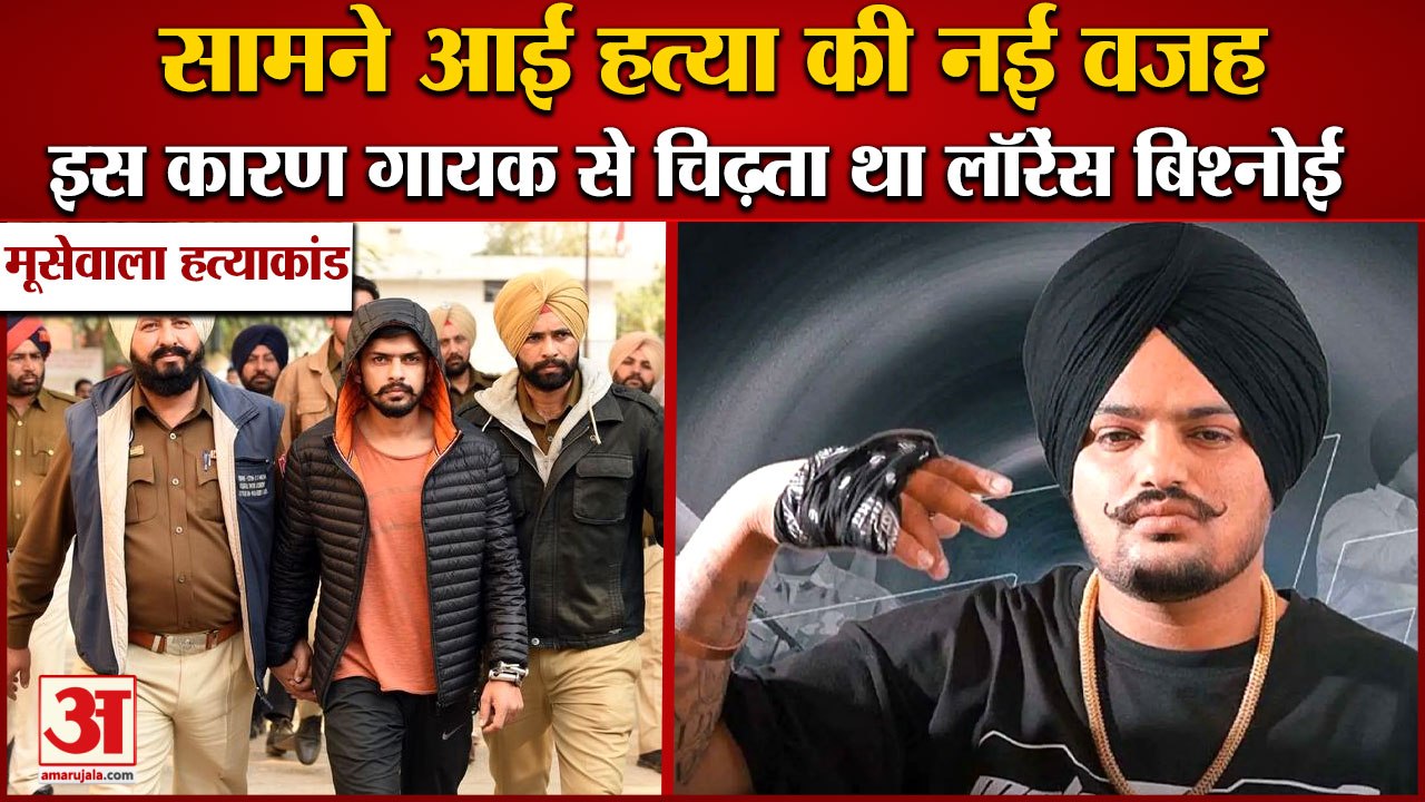 Sidhu Moosewala Murder Plan:इस कारण मूसेवाला से...