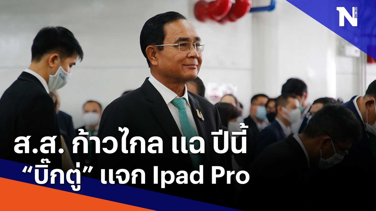 ส.ส. ก้าวไกล แฉ ปีนี้ "บิ๊กตู่" แจก Ipad Pro |...