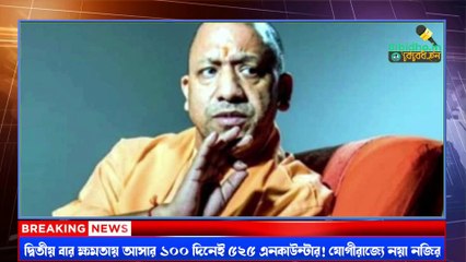 Yogi Adityanath UP : দ্বিতীয়বার ক্ষমতায় আসার ১০০ দিনেই ৫২৫ এনকাউন্টার! যোগীরাজ্যে নয়া নজির