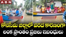 కోనసీమ జిల్లాలో వరద కారణంగా లంక ప్రాంతం ప్రజలు ఇబంధులు || Konaseema District || Floods || ABN Telugu