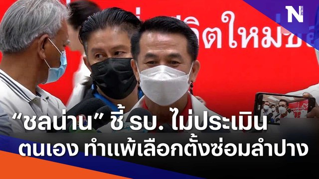 ชลน่าน ชี้ รบ. ไม่ประเมินตนเอง ทำแพ้เลือกตั้งซ่อมลำปาง | Morning Nation | NationTV22