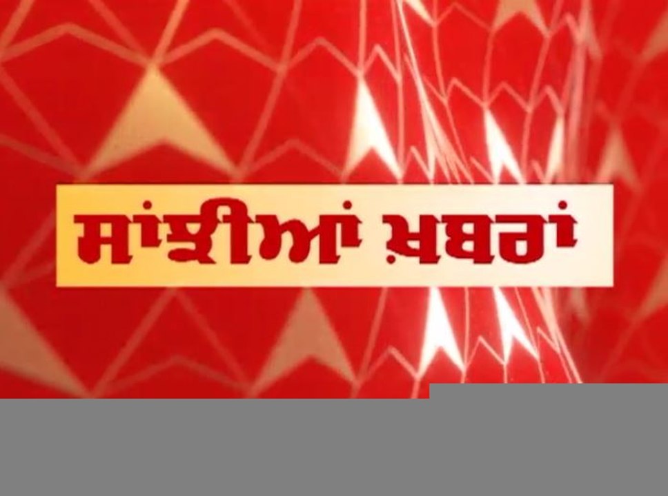 Punjab News: ਵੇਖੋ ਪੰਜਾਬ ਦੀਆਂ ਕੁਝ ਅਹਿਮ ਖ਼ਬਰਾਂ ABP...