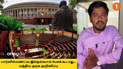 Parliament-ல இதெல்லாம் பேசக்  கூடாது... மத்திய அரசு அறிவிப்பு