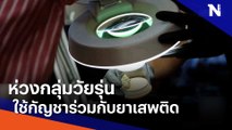 ห่วงกลุ่มวัยรุ่นใช้กัญชาร่วมกับยาเสพติด | เนชั่นทันข่าวเที่ยง | NationTV22